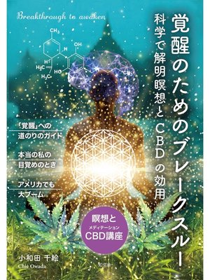 cover image of 覚醒のためのブレークスルー――科学で解明［瞑想とＣＢＤ］の効用